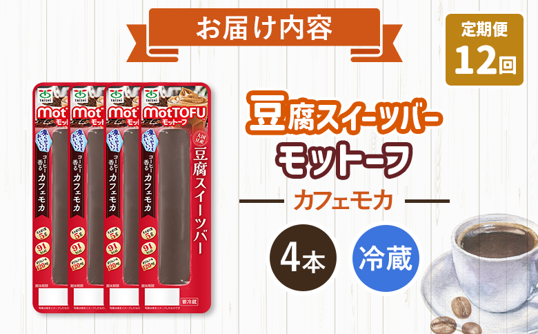 【定期便：12回】【たんぱく質】なめらか豆腐バー「モットーフ」カフェモカ×４本【53031】