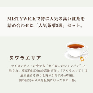 セイロン紅茶専門店MISTYWICK　人気のリーフティー　50g×3種類セット