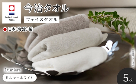 Lumiere フェイスタオル(ミルキーホワイト×5枚) 今治タオル フェイスタオル 吸水性 柔らかい 軽量 上品カラー 日本(今治)製 無撚糸 シャンカール綿 良い肌触り 【m94-14-A】【マツイコーポレーション】
