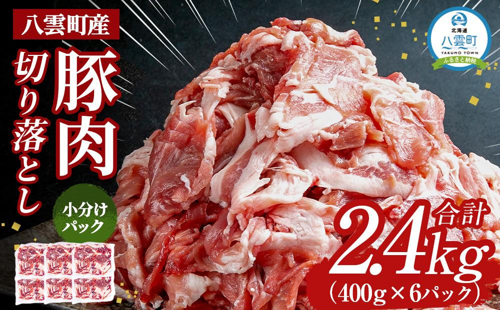 
八雲町産豚肉切り落とし　2.4kgセット【 肉 にく ニク 豚肉 豚肉セット 冷凍豚肉 国産豚肉 北海道産豚肉 道産豚肉 簡単 お手軽 小分け こだわり豚肉 豚肉グルメ 送料無料 人気 ランキング おすすめ 八雲町 北海道 年内発送 年内配送 】
