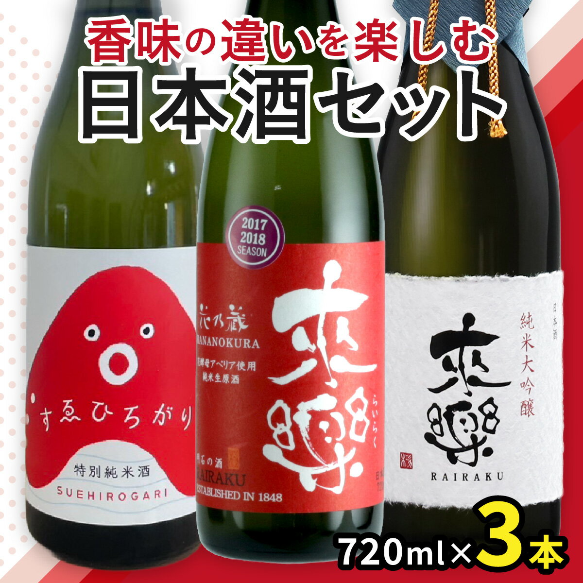 【ふるさと納税】香味の違いを楽しむ日本酒3本セット / 兵庫 兵庫県 明石 明石市 純米酒 爽やか 米 米麹 茨木酒造 特別純米酒 冷酒 食中酒 純米大吟醸 海鮮料理 和食 酒