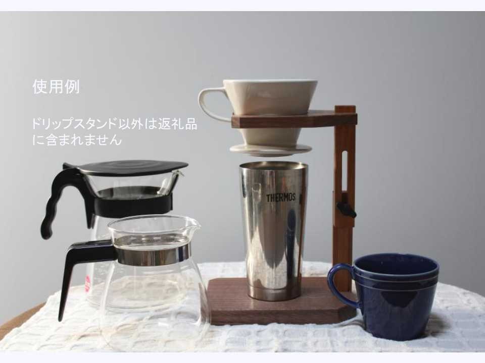 自分スタイルに合わせて使うドリッパースタンド！