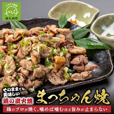 【ふるさと納税】そのままで美味しい!鶏の炭火焼【まっちゃん焼】200g×8パック【配送不可地域：離島】【1186209】