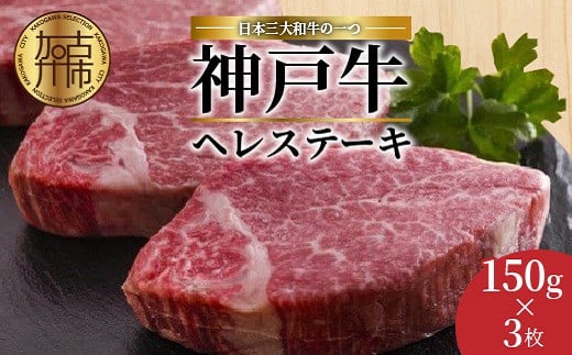 自社牧場直送神戸牛ヘレステーキ(150g×3枚)《 自社牧場直送 神戸牛 肉のヒライ 神戸牛 ヘレステーキ ひれ 希少部位 450g 焼肉 国産 牛 ステーキ肉 赤身 肉 美味しい お取り寄せ プレゼント ギフト おすすめ 》【2408A00118】