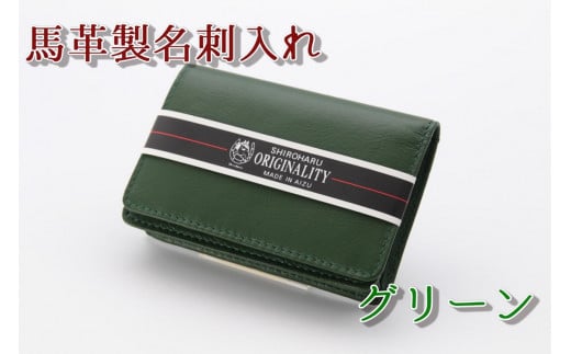 40-A-3　馬革製名刺入れ　③グリーン  ◇