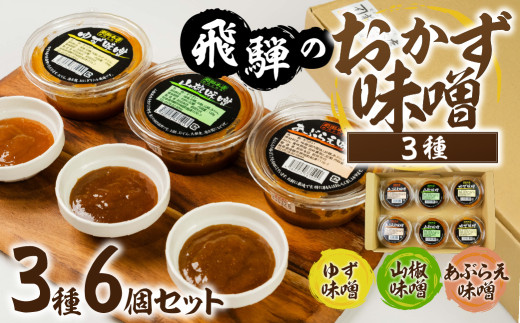 前田本店 おかず味噌3種 6個セット (あぶらえ ゆず 山椒 ) / おかず 味噌 お取り寄せ 甘め 味噌 みそ セット老舗 食べ比べ おもち 味噌 調味料 常温保存 味噌 調味料 野菜 餅 米 おにぎり おでん 豆腐 魚 料理に 飛騨市