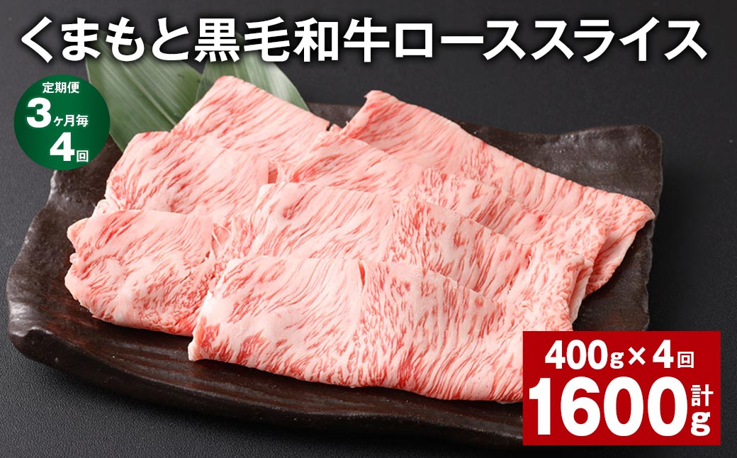 
【3ヶ月毎4回定期便】 くまもと黒毛和牛 ロース スライス 計1.6kg （400g✕4回） 黒毛和牛 牛肉 和牛 肉 お肉
