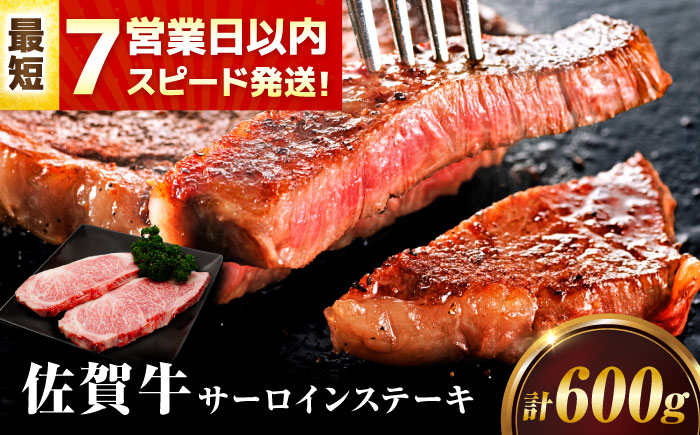 【7営業日以内発送！】 佐賀牛 サーロインステーキ 600g(200g×3) 吉野ヶ里町/丸宗ミート [FDP011]