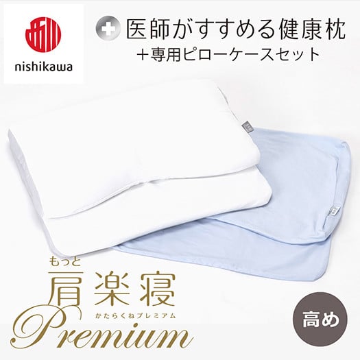 
            【nisikawa/西川】New[医師がすすめる健康枕]もっと肩楽寝プレミアム&ピローケース付き 高め／ブルー【P356U】
          