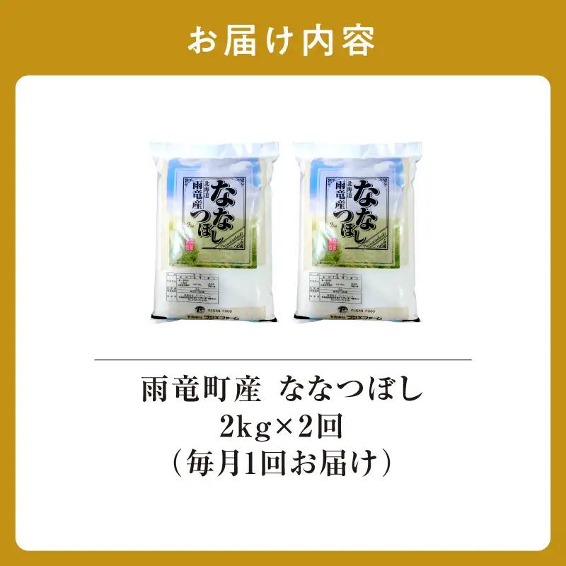 【新米予約】令和８年産【定期便全2回】 雨竜産 ななつぼし 精米 2kg（2kg×1袋）毎月1回お届け ＜ フジエファーム ＞