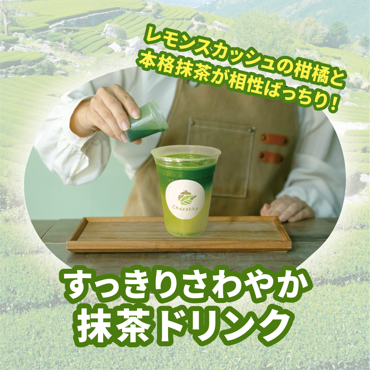 茶雑菓　抹茶スカッシュ作り体験