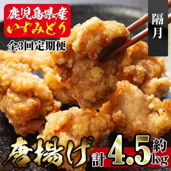 i1081-B ＜定期便・全3回(隔月)＞国産いずみどり使用！よしだの唐揚げ ＜総計約4.5kg (1.5kg・計30個 / 10個×3パック)×3回＞ 唐揚げ からあげ 定期便 1.5kg 冷凍 おかず 鶏肉 いずみどり 地鶏 真空パック 小分け お弁当 晩御飯 簡単調理 味付き 【スーパーよしだ】