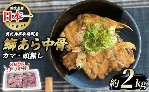 ぶりの王様「 鰤王 」 鰤 あら 中骨 (約2kg) 産地直送 旨味が抜群の 長島町 特産品 ブランド ぶり 鰤 ブリ アラ あら煮 あら汁 魚 魚介 人気 ランキング 【JFA】jfa-1275