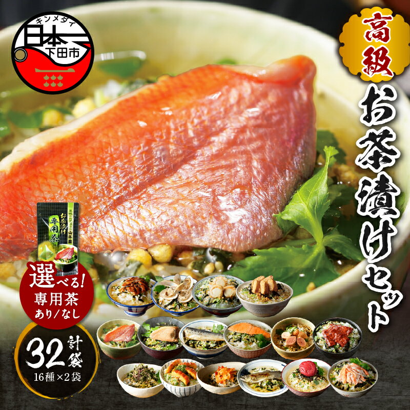 【ふるさと納税】 お茶漬け 金目鯛 まぐろ 鰻 鮭 いわし 磯海苔 焼海老 鮎 鱈子 梅 蟹 厚切り牛タン 穴子 蛤 帆立 炙り明太子 16種類×2袋 無添加だし お茶漬けセット 炊き込みご飯 高級 ギフト 贈り物 のし 山年園 送料無料