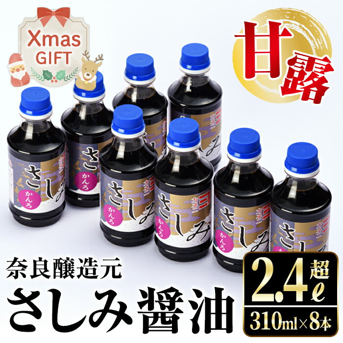 【ふるさと納税】【クリスマスギフト】甘露さしみ醤油(310ml×8本・計2.4L超) 醤油 しょうゆ 調味料 刺身 甘口醤油 鹿児島 刺身 冷奴 料理 ギフト プレゼント 贈答 クリスマス 【奈良醸造元】