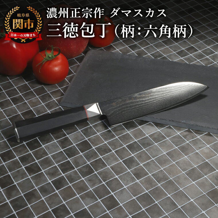 【ふるさと納税】濃州正宗作 ダマスカス三徳包丁（柄：六角柄）／日本製 万能包丁 ナイフ よく切れる 岐阜県市 佐竹産業 キッチンツール