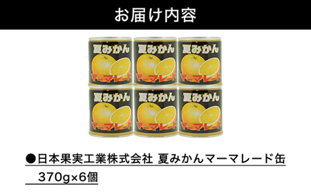 萩名産夏蜜柑／夏みかんマーマレード缶　6個｜HG0765-B