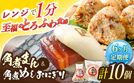 【6回定期便】角煮まん4個入 角煮めしおにぎり6個入 詰合せ 計10個【角煮家こじま】[OCL054]