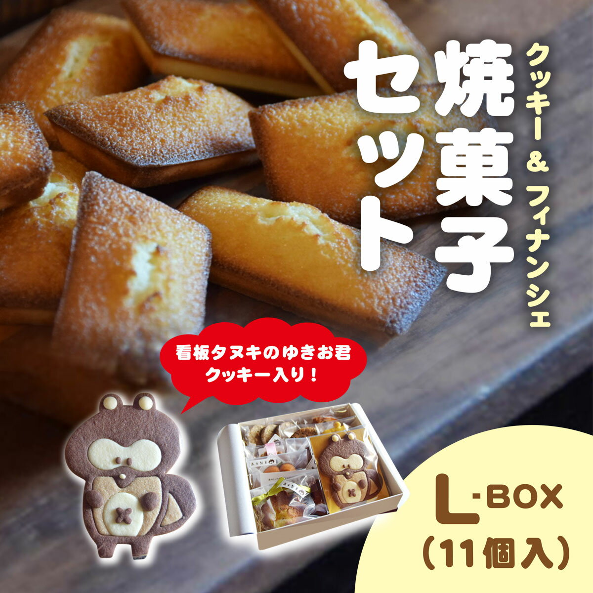 【ふるさと納税】焼菓子セット　高木製菓　L-BOX / スイーツ お菓子 かわいい 焼き菓子 クッキー フィナンシェ BOX 詰合せ ギフト 手土産 プレゼント 千葉県 木更津市 KCT001