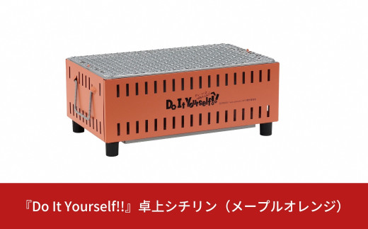 『Do It Yourself!!』 卓上シチリン （メープルオレンジ） キャンプ用品 アウトドア用品 ソロキャンプ 【015S082】