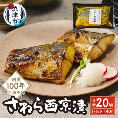ふるさと納税 焼津市 さわら西京漬(a15-657)