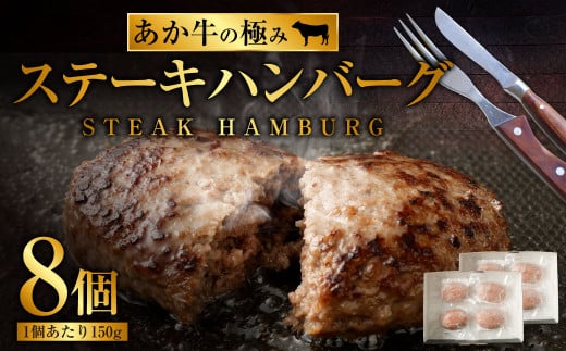 【あか牛の極み】 ステーキハンバーグ たっぷり150g×8個 合計約1.2kg ステーキ ハンバーグ 牛肉 肉 お肉 あか牛 赤牛 あかうし 熊本県産