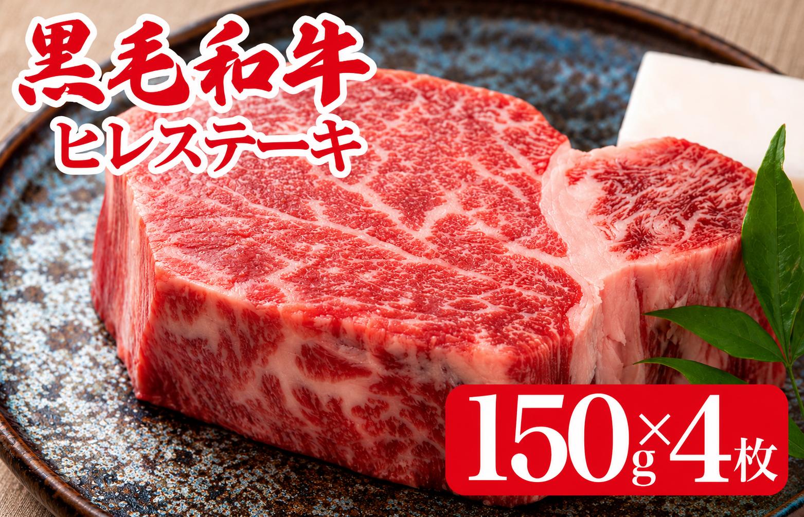 
                  黒毛和牛 A4ランク以上 ヒレステーキ 150gx4枚 計600g 国産 冷蔵便 牛肉 黒毛和牛 和牛 ヒレ ステーキ フィレ 霜降り 冷蔵
                