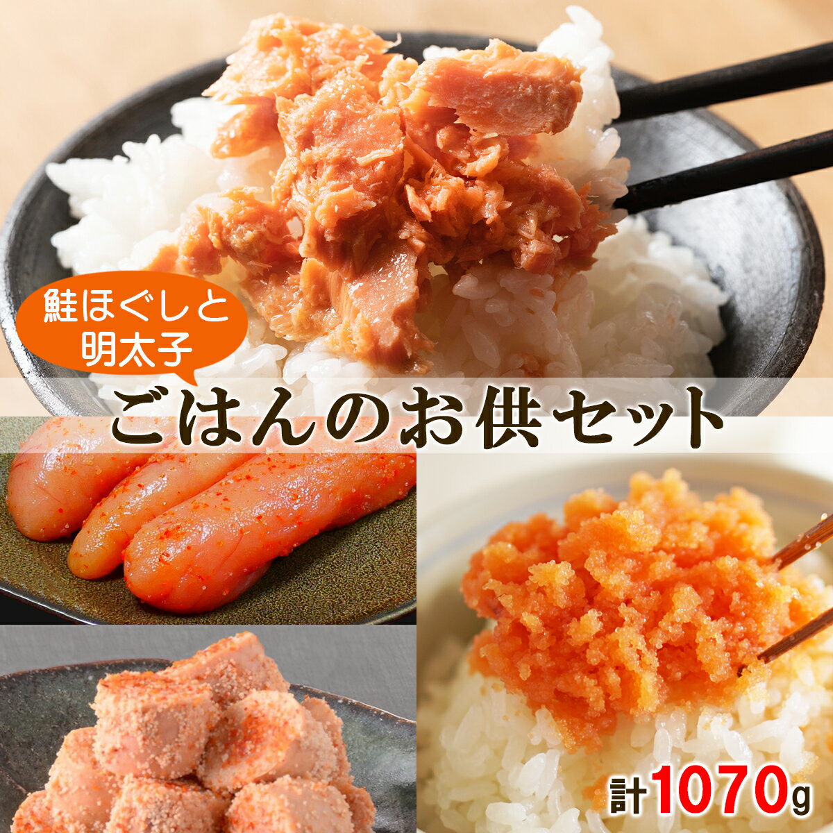 【ふるさと納税】 明太子 鮭ほぐし ごはんのお供 セット 計1070g 小分け 食べきり 焼鮭 紅鮭 鮭 フレーク ほぐし 焼明太子 ご飯のお供 パスタ おにぎり お茶漬け チャーハン 和え物 ディップ 魚卵 魚介 送料無料