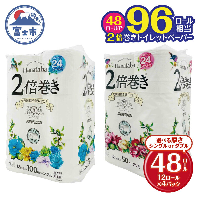 【ふるさと納税】 2倍巻き トイレットペーパー 「Hanataba」 48ロール (12R×4P) 選べる厚さ シングル/ダブル パルプ100％ 長持ち 消臭 無香 エンボス なめらか パルプ配合 防災 備蓄 日用品 生活用品 消耗品 丸富製紙 富士市 [sf002-114] [sf002-115]