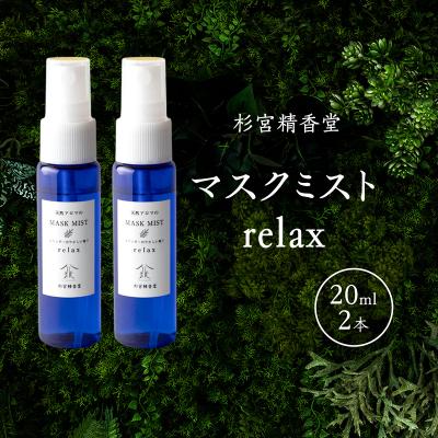 ふるさと納税 羽後町 マスクミスト relax 20ml 2本[No.5325-0589]