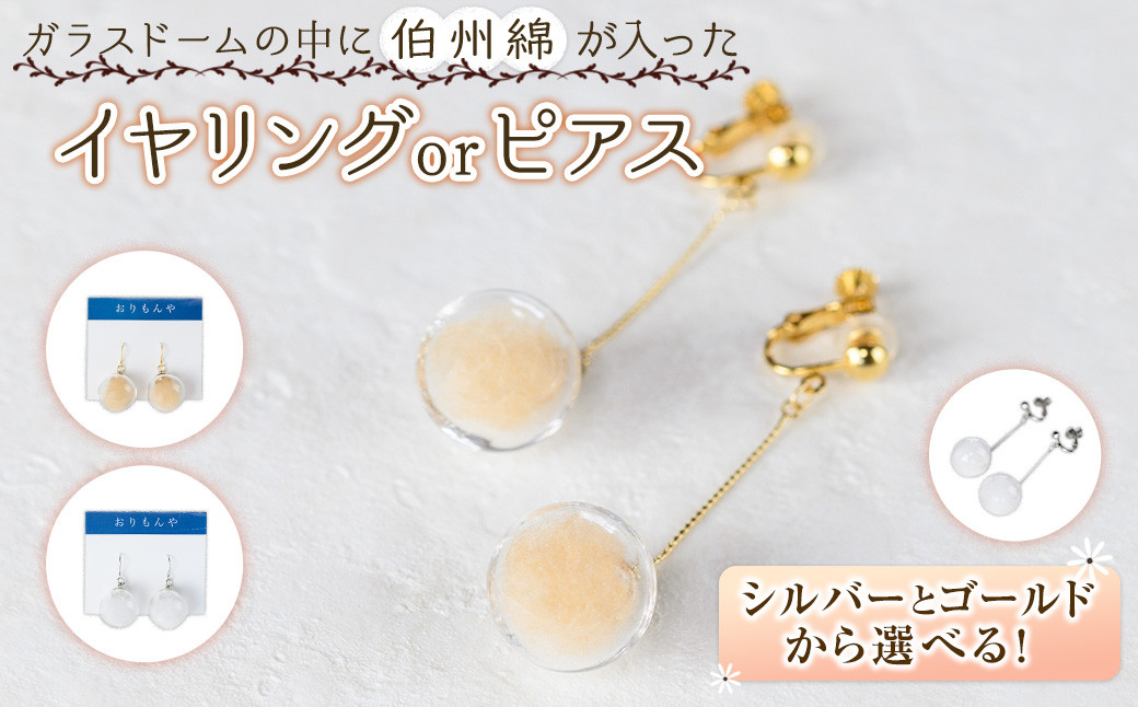 
＜選べるお品＞伯州綿イヤリング又はピアス(1セット)【sm-BC003】【浜っ子】
