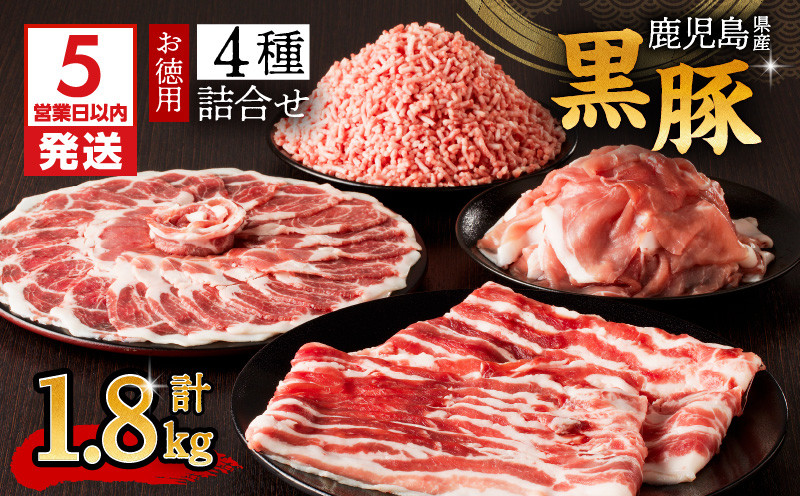 
鹿児島県産黒豚お徳用 4種詰合せ(1.8kg)　K134-009
