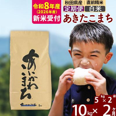 ふるさと納税 北秋田市 R8産 新米受付《定期便2ヶ月》あきたこまち 10kg【白米】|foap-10602s