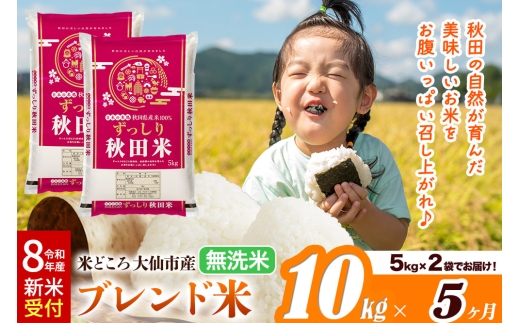 《令和8年産 新米受付》《定期便5ヶ月》米どころ 秋田県大仙市産 ブレンド米【無洗米】10kg（5kg×2袋） [米 お米 こめ 白米 無洗米 ブレンド米 小分け ご飯 ごはん 米どころ 秋田県産 大仙市]