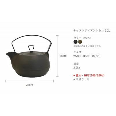 ふるさと納税 盛岡市 南部鉄器　キャストアイアンケトル1.2Lさび茶【直火対応】【IH200V対応】 |  | 01