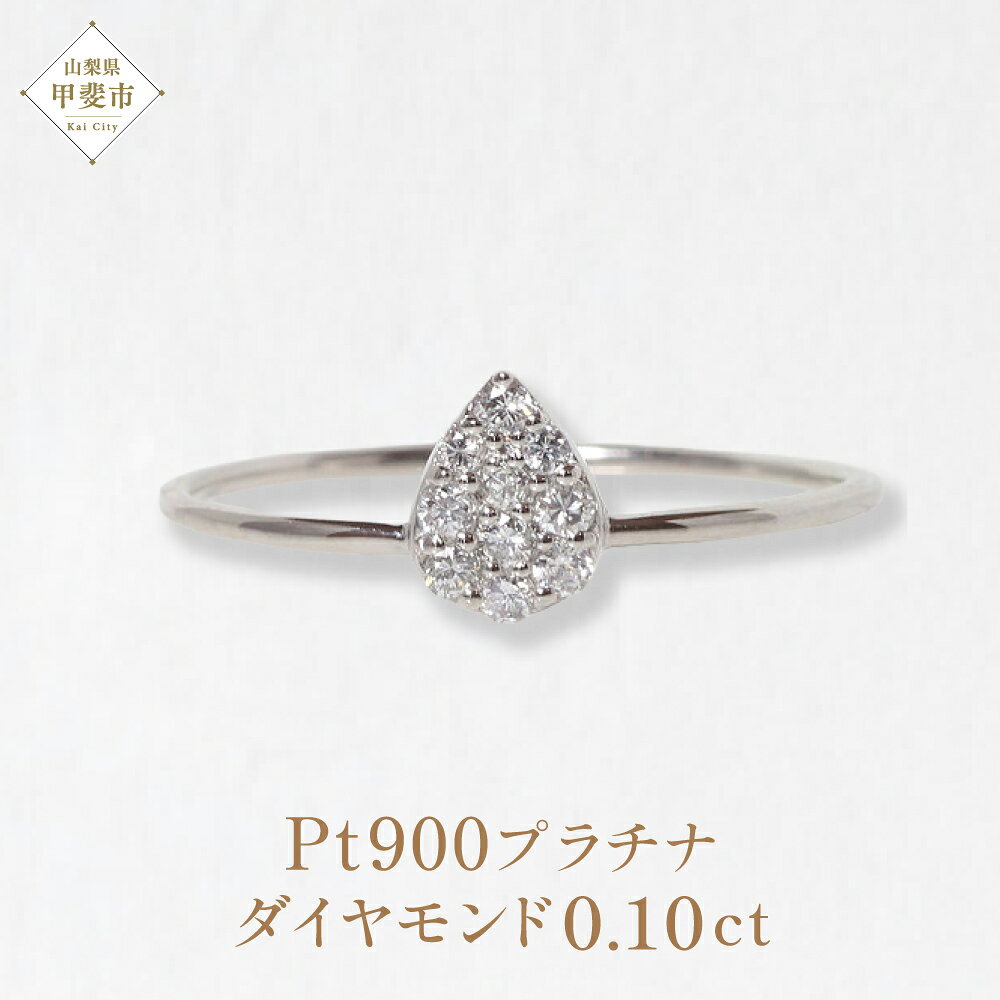 【ふるさと納税】プラチナ Pt900 しずくダイヤモンドリング　0.10ct プラチナ ダイヤモンド しずく リング 指輪 アクセサリー レディース ファッション 山梨県 甲斐市 BQ-86