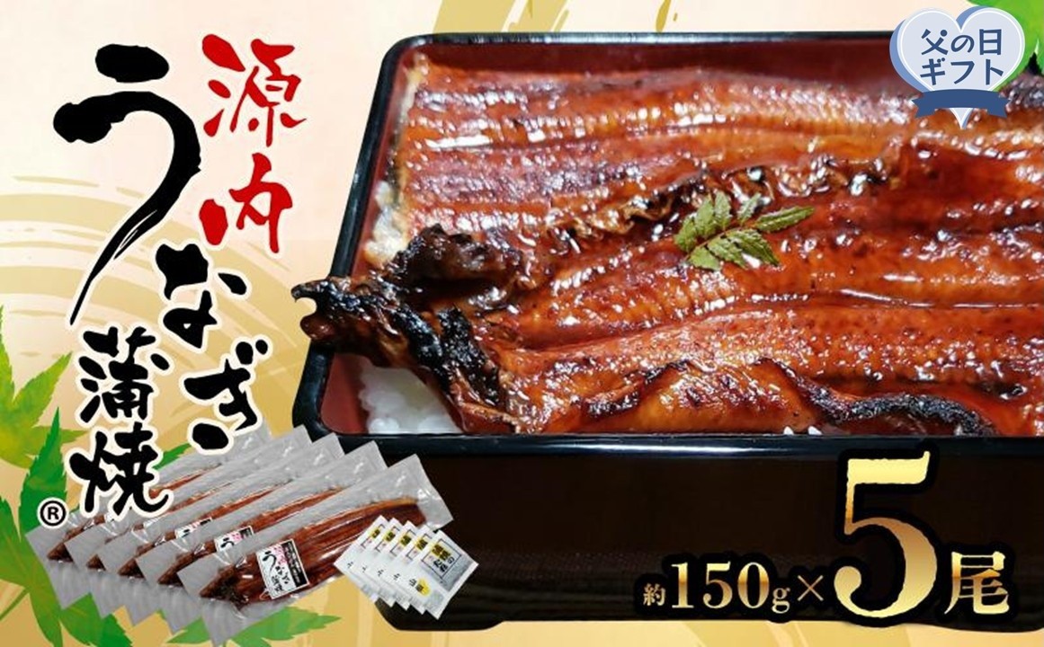 
                  【父の日ギフト】源内 うなぎの蒲焼 5尾 ( 150g × 5尾 ) 香川県産 ｜ うなぎ 蒲焼 たれ・粉山椒付き
                