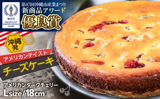 コザの町から生まれたチーズケーキ『アメリカンダークチェリー』Lホール (18cm / 650g) チーズケーキ ケーキ 冷凍 取り寄せ ギフト 沖縄市 / 株式会社ファーストマーク [BCBR007]