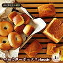 【ふるさと納税】パレスホテル東京 パン BAKERY BOX ～classic～ (4種セット)　【 菓子パン バゲット こだわり 厳選 ブレッド 焼きたて 冷凍 美味しい クレームドゥーブル 国産 シナ蜂蜜 食パン 】