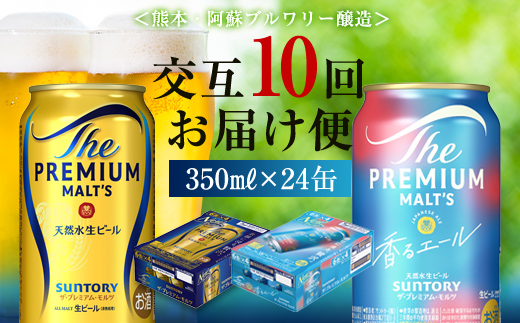FK7-0116_【プレモル2種交互10回定期便】ザ・プレミアム・モルツ/香るエール 各350ml×24本
