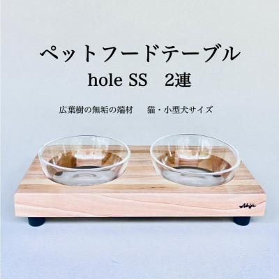 ふるさと納税 福岡市 ペットフードテーブル　hole SS 2連(福岡市内製造)(ガラスボウル付き)(福岡市) VL012
