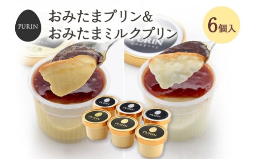 おみたまプリン3個・おみたまミルクプリン3個入り プリン ミルク ぷりん スイーツ 高級 詰め合わせ ギフト 内祝い お取り寄せ 取り寄せ 平飼い卵 こだわり 濃厚 高級プリン 贈り物 プレゼント ご褒美 お返し 茨城県産
