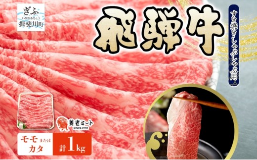 
                  飛騨牛 モモ カタ スライス すき焼き しゃぶしゃぶ用 1kg 赤身 旨み ヘルシー 和牛 黒毛和牛 国産 国産牛 肉 牛肉 グルメ お取り寄せ 送料無料 冷凍 養老ミート 岐阜県 揖斐川町
                