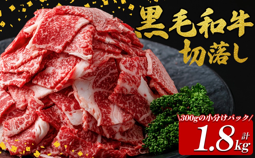 
                  国産黒毛和牛切落し計1.8kg（300g×6P） 牛肉 牛 切り落とし 切落し 小間切れ 小分け 真空パック 牛丼 カレー 肉じゃが 真空パック 黒毛和牛 a8-105
                
