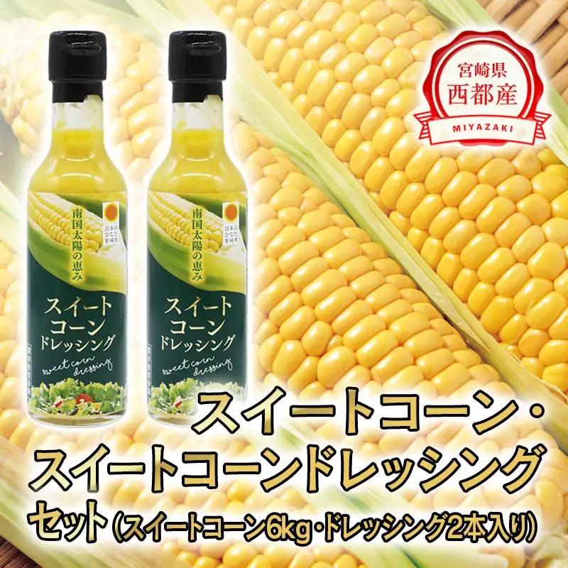 【先行予約】2027年発送　朝どれスイートコーン６kgとスイートコーンドレッシングセット＜35-3a＞