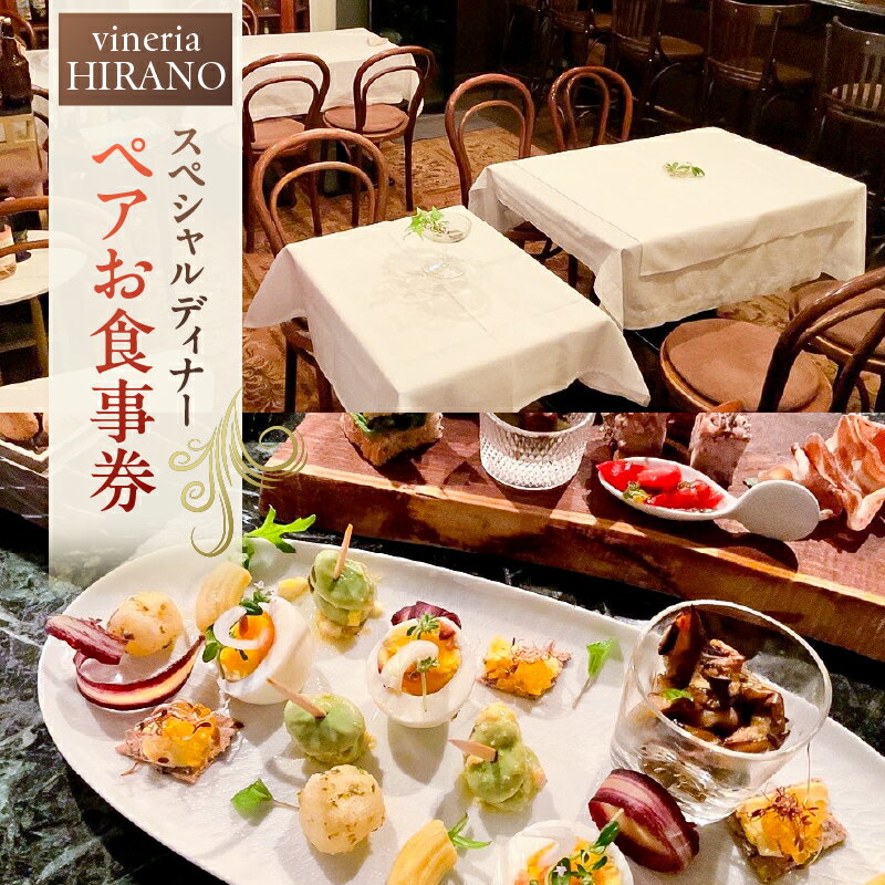 【ふるさと納税】 vineria HIRANO スペシャルディナー ペアお食事券 東京都 渋谷区 レストラン チケット 食事券 ペア ディナー コース イタリアン ワイン 女子会 記念日 送料無料