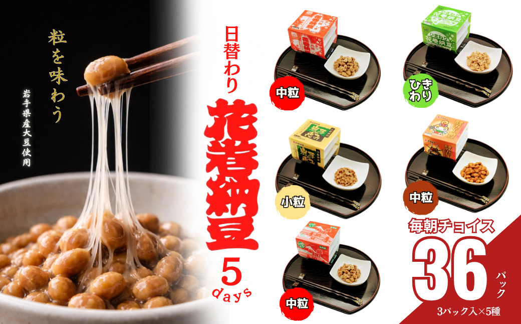 花巻納豆バラエティセット（中粒・ひきわり・盛岡納豆・岩手の恵み小粒・花巻ひえカレー納豆　合計12個） 大内商店 【2365】