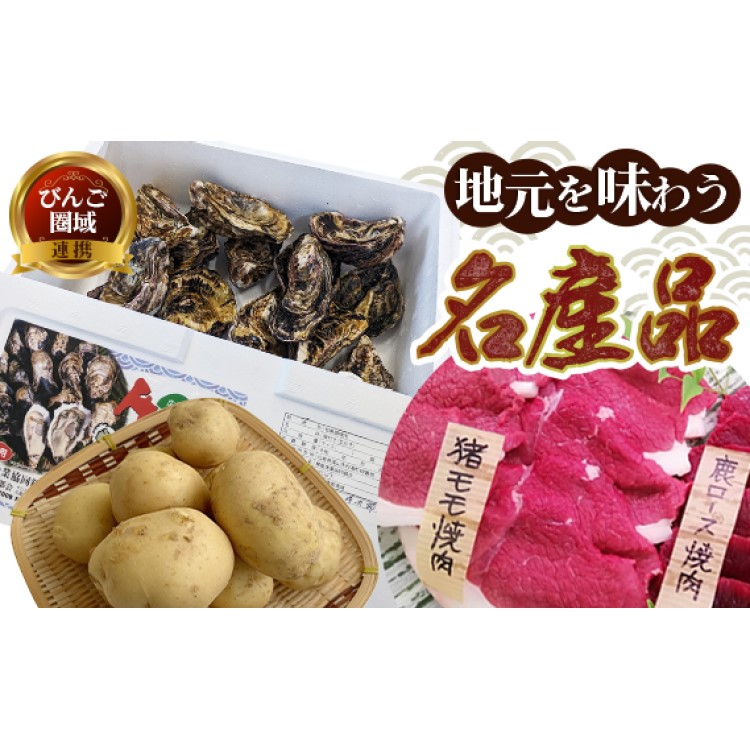 【先行予約】【3回定期便】【びんご圏域連携】地元を味わう名産便 ｜ 猪 ジビエ 肉 牡蠣 カキ 焼き牡蠣 貝 魚介 海産物 野菜 じゃがいも 産地直送 広島県 世羅町 福山市 竹原市 ※北海道・沖縄・離島への配送不可 ※2025年6月下旬～7月中旬頃に順次発送予定