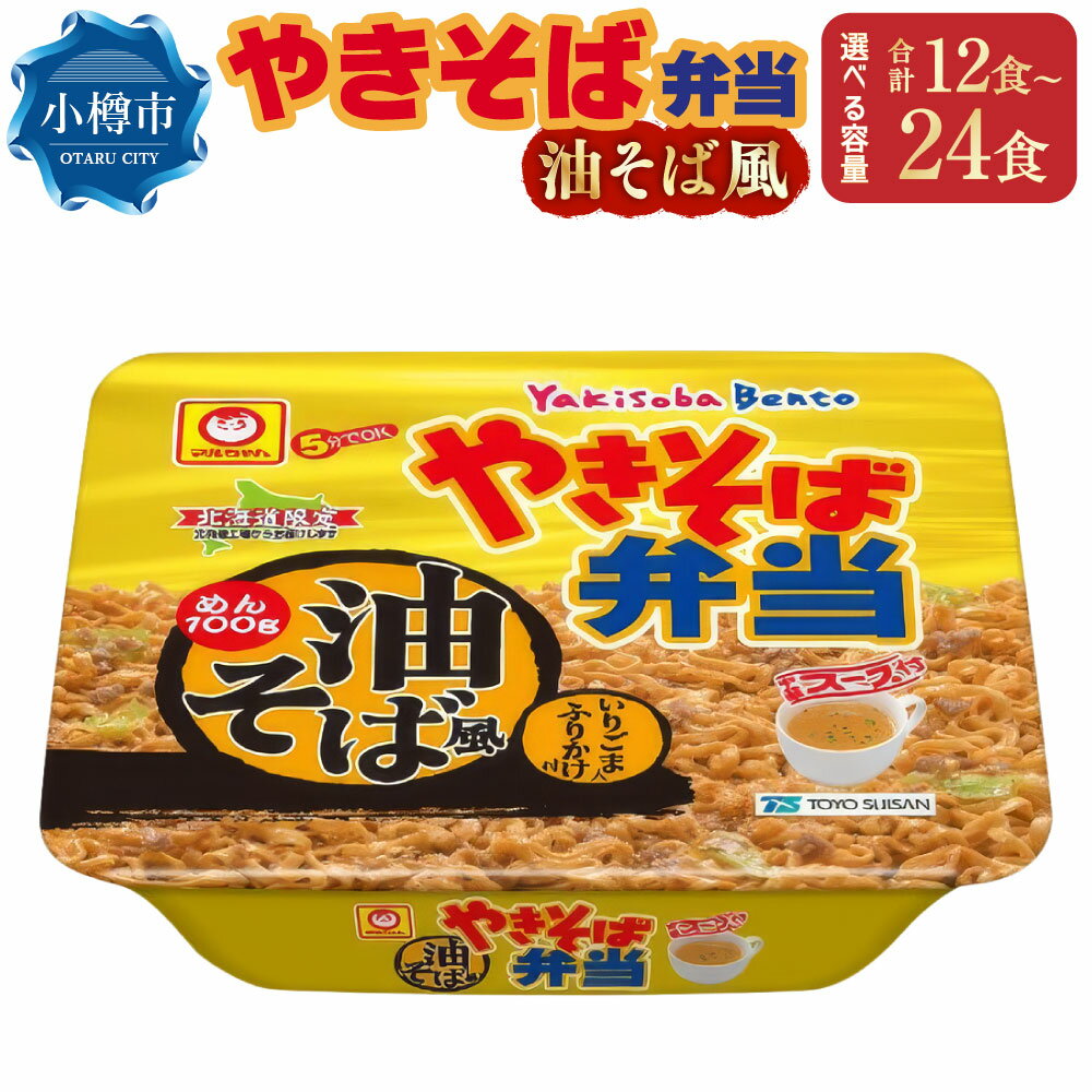 【ふるさと納税】やきそば弁当 「油そば風」 12食入 ＜数量が選べる＞ 1ケース 2ケース / 焼きそば やきそば 油そば インスタントラーメン インスタント カップ焼きそば カップ麺 食品 北海道 小樽市 常温 送料無料