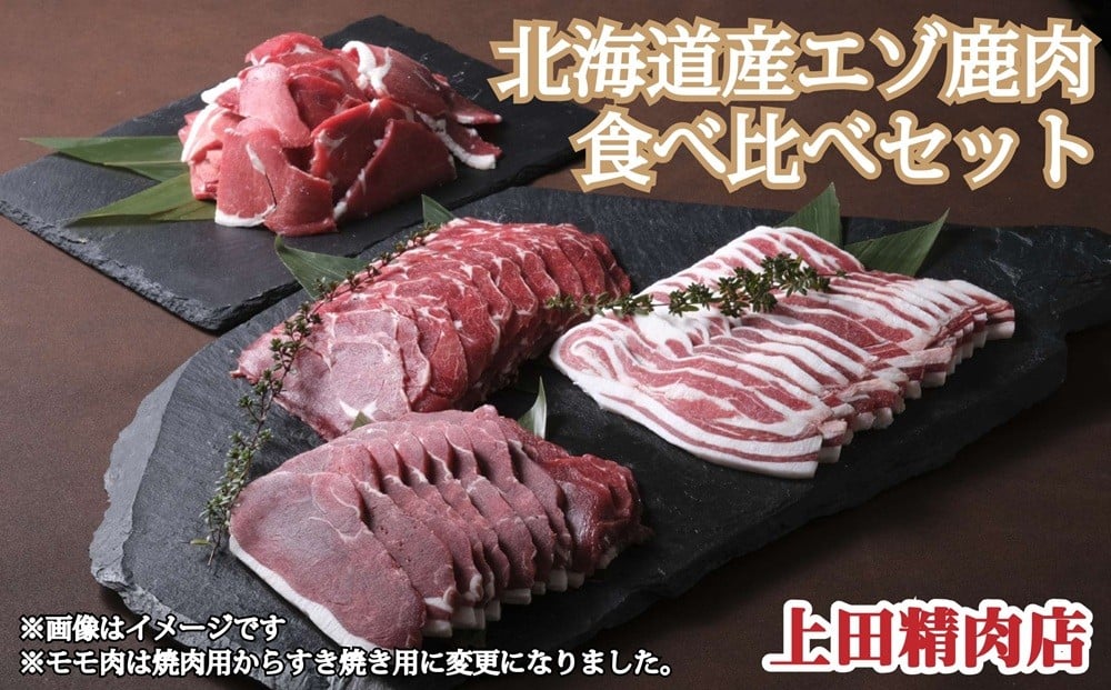 エゾ鹿肉といえば「上田精肉店」！